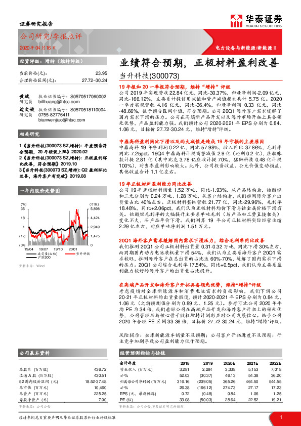业绩符合预期，正极材料盈利改善