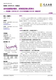 2019年年报暨2020年一季报点评:全年业绩稳步增长,研发保证核心竞争力