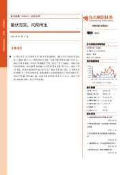 动态点评:蛰伏夯实,向阳而生