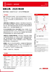 2019年年报点评：轻装上阵，2020再出发