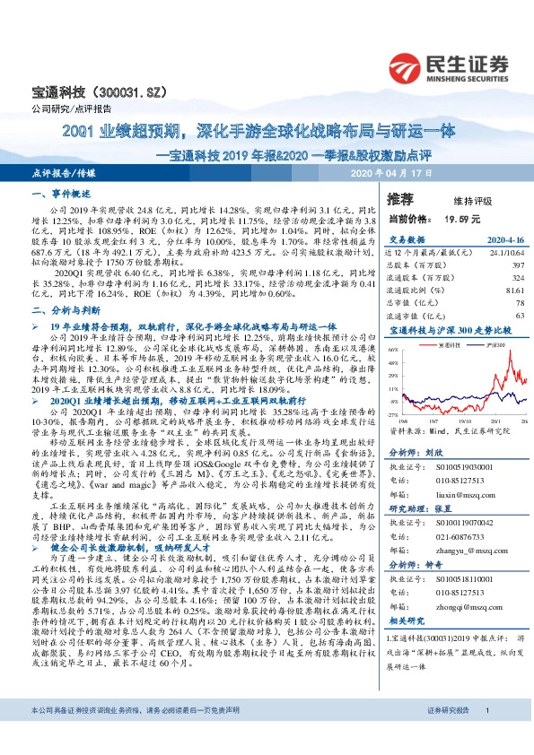 宝通科技2019年报&2020一季报&股权激励点评：20Q1业绩超预期，深化手游全球化战略布局与研运一体