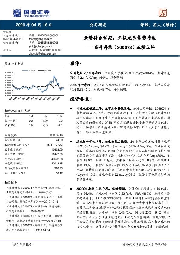 业绩点评：业绩符合预期，正极龙头蓄势待发