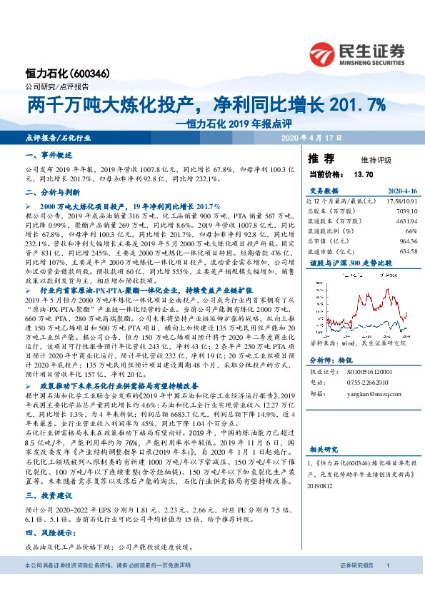 恒力石化2019年报点评：两千万吨大炼化投产，净利同比增长201.7%