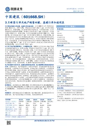 3月新签订单及地产销售回暖，基建订单加速明显