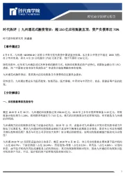 时代热评|九州通花式融资背后：超250亿应收账款压顶，资产负债率近70%