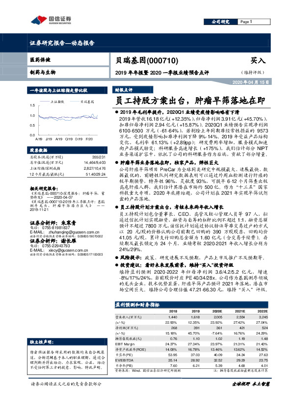 2019年年报暨2020一季报业绩预告点评：员工持股方案出台，肿瘤早筛落地在即
