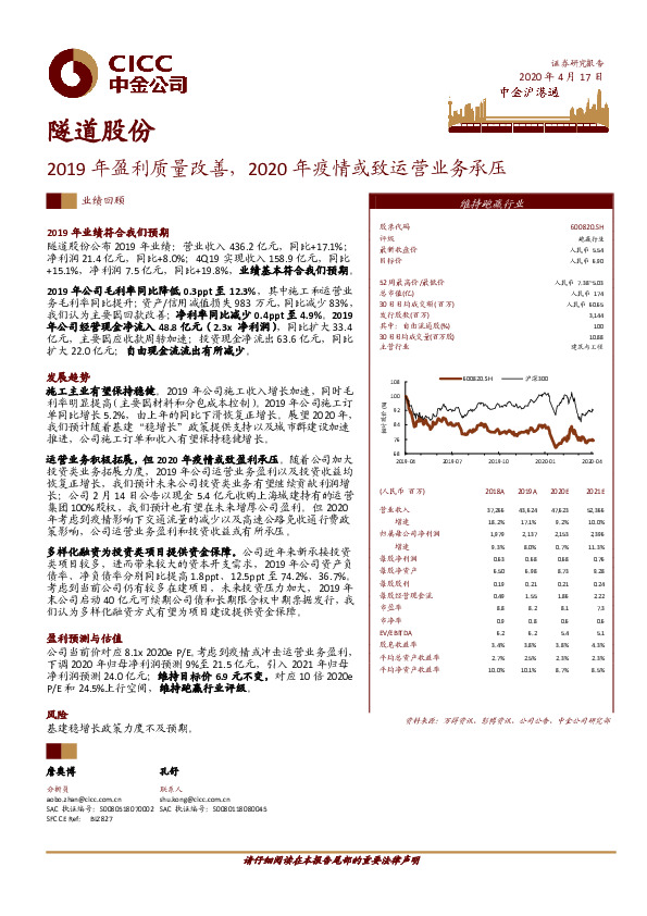 2019年盈利质量改善，2020年疫情或致运营业务承压