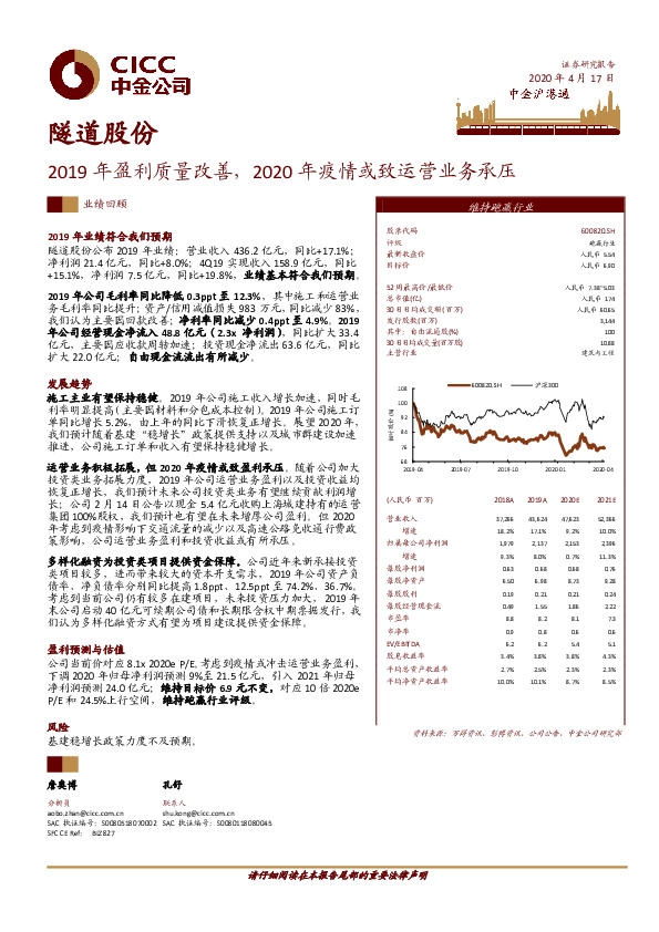 2019年盈利质量改善，2020年疫情或致运营业务承压