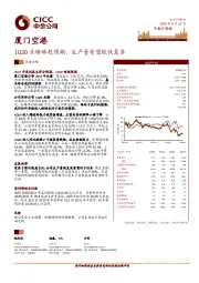 1Q20业绩略超预期，生产量有望较快复苏