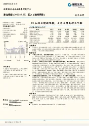 Q1扣非业绩超预期，全年业绩高增长可期