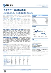业绩阶段性承压，关注渠道调整和品类拓展