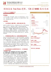 刻蚀设备7nm/5nm逻辑、128层NAND技术突破