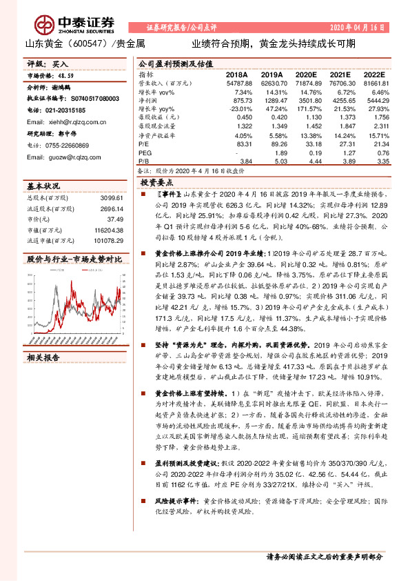 业绩符合预期，黄金龙头持续成长可期