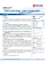 光线传媒2019年年报点评:电影主业同比高增,动漫产业链稳步推进