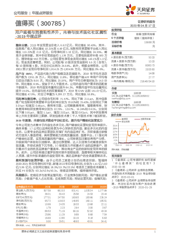 2019年报点评：用户规模与消费粘性齐升，内容与技术强化社区属性