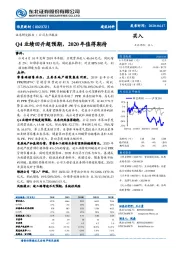 Q4业绩回升超预期，2020年值得期待