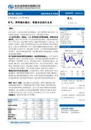 电气、照明稳扎稳打，智慧社区指引未来