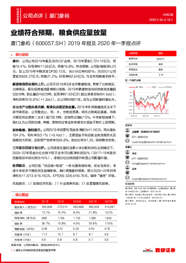 2019年报及2020年一季报点评：业绩符合预期，粮食供应量放量