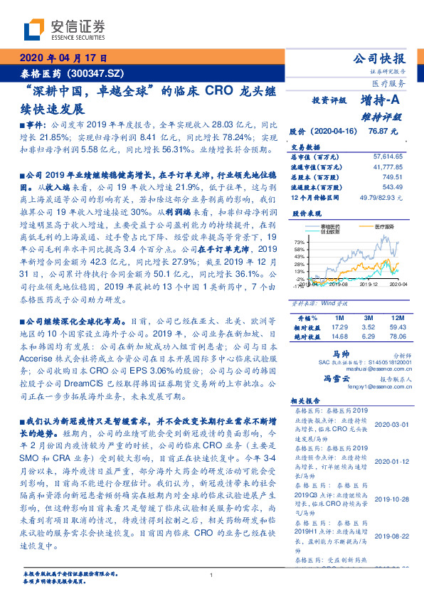 “深耕中国，卓越全球”的临床 CRO 龙头继续快速发展