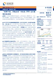 “深耕中国，卓越全球”的临床 CRO 龙头继续快速发展