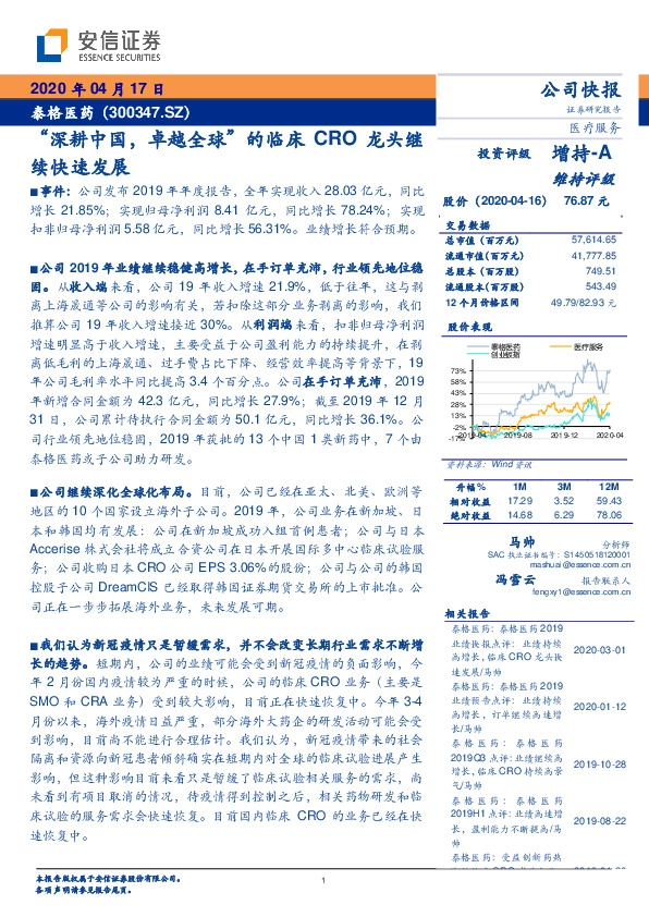 “深耕中国，卓越全球”的临床 CRO 龙头继续快速发展