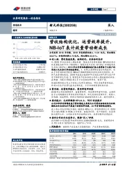 财报点评:营收结构优化,运营效率提升,NB-IoT表计放量带动新成长