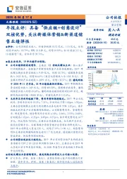 年报点评： 具备“供应链+创意设计”双核优势，关注新媒体营销&新渠道销售业绩弹性