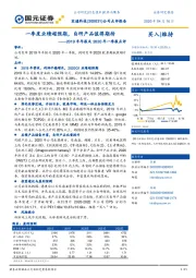 2019年年报及2020年一季报点评：一季度业绩超预期，自研产品值得期待