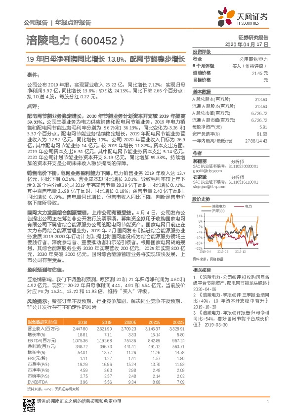 19年归母净利润同比增长13.8%，配网节能稳步增长