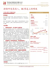 持续研发高投入，5G赛道上的明珠