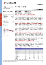 公司首次覆盖报告:改革破冰,再续征程