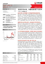 发展步伐加快，把握设备国产化良机