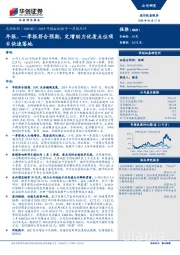 2019年报&2020年一季报点评：年报、一季报符合预期，定增助力优质点位项目快速落地