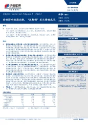 2019年报&2020年一季报点评：疫情影响短期业绩，“泛射频”龙头持续成长