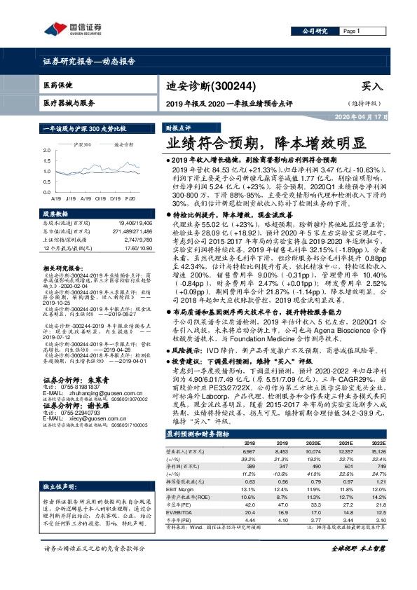 2019年报及2020一季报业绩预告点评：业绩符合预期，降本增效明显