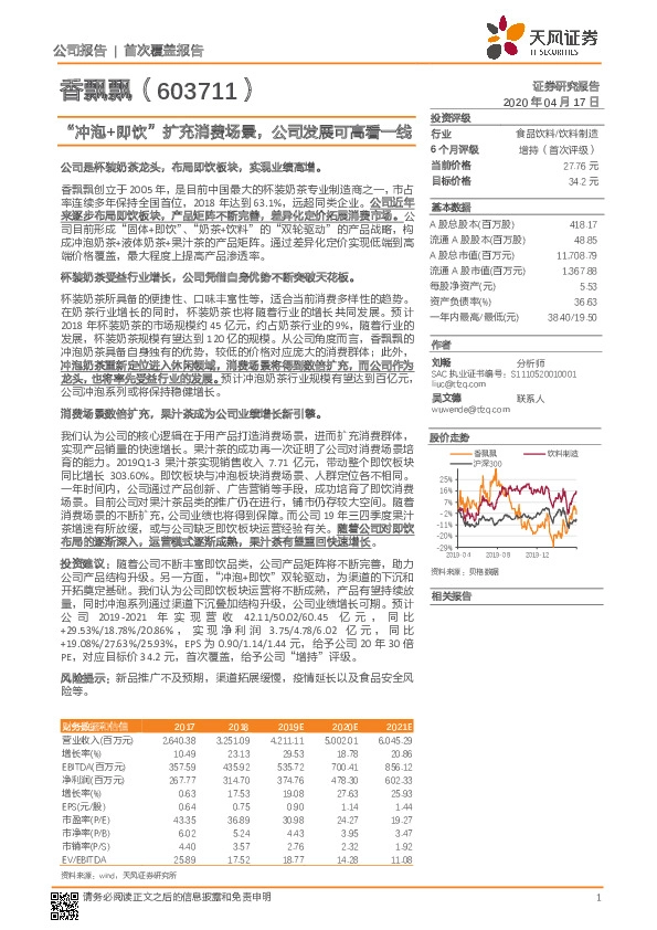“冲泡+即饮”扩充消费场景，公司发展可高看一线