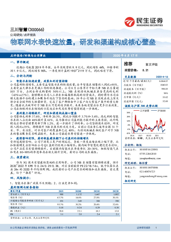 物联网水表快速放量，研发和渠道构成核心壁垒