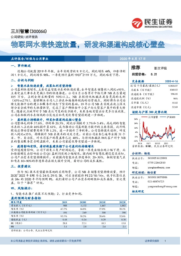 物联网水表快速放量，研发和渠道构成核心壁垒