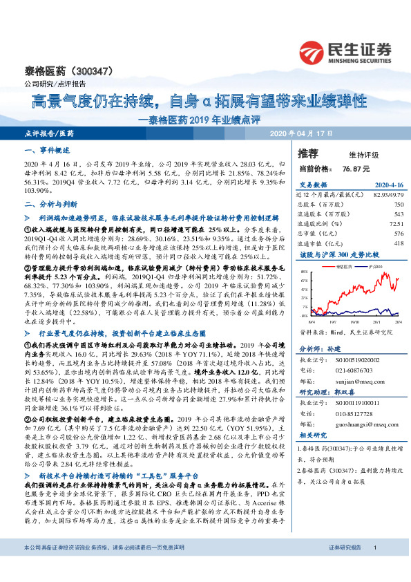 泰格医药2019年业绩点评：高景气度仍在持续，自身α拓展有望带来业绩弹性