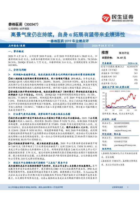 泰格医药2019年业绩点评：高景气度仍在持续，自身α拓展有望带来业绩弹性