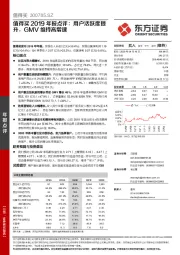值得买2019年报点评:用户活跃度提升,GMV维持高增速