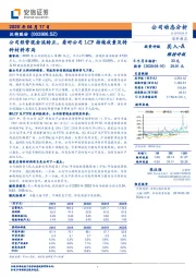 公司经营现金流转正，看好公司LCP持续放量及特种材料布局