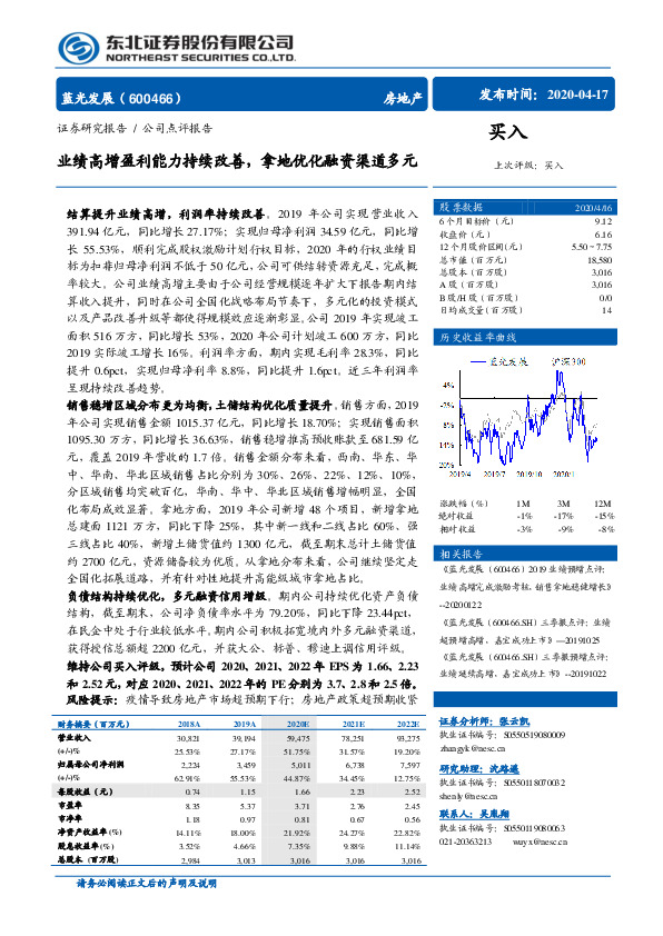 业绩高增盈利能力持续改善，拿地优化融资渠道多元