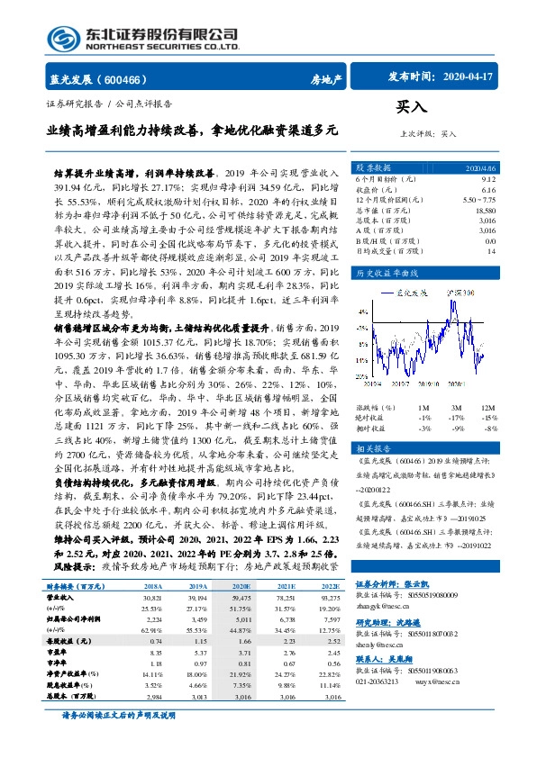 业绩高增盈利能力持续改善，拿地优化融资渠道多元