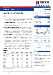 2020轻装上阵，新产能持续释放