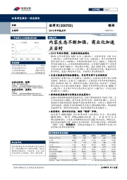 2019年年报点评：内容生态不断加强，商业化加速正当时