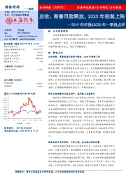 2019年年报&2020年一季报点评：应收、商誉风险释放，2020年轻装上阵