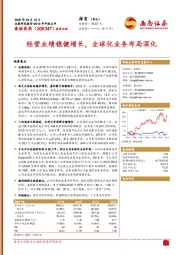 经营业绩稳健增长,全球化业务布局深化