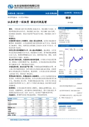 证券投资一枝独秀 驱动利润高增