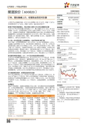 年报点评报告：订单、营收稳健上升，经营现金流有所改善